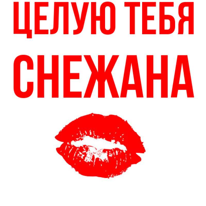 Картинка Целую тебя, Снежана