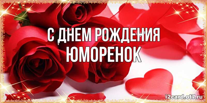 Открытка с именем, Юмоpенок, С днем рождения