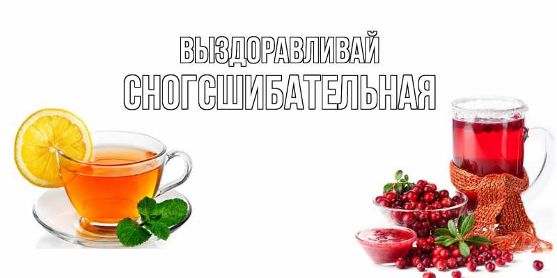 Картинка Выздоравливай, сногсшибательная