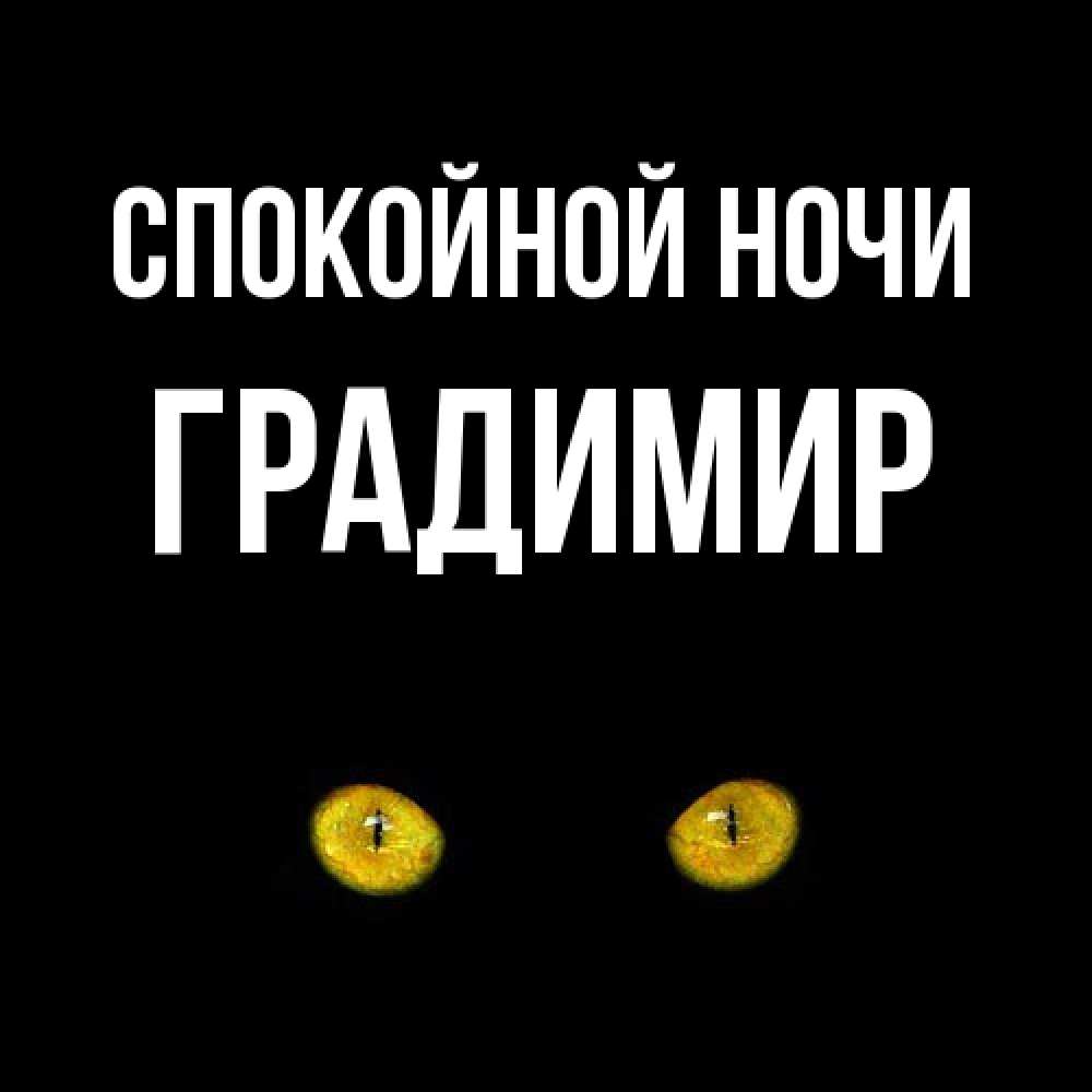 Открытка на каждый день с именем, Градимир Спокойной ночи сладких снов бесстрашный мой дружочек Прикольная открытка с пожеланием онлайн скачать бесплатно 