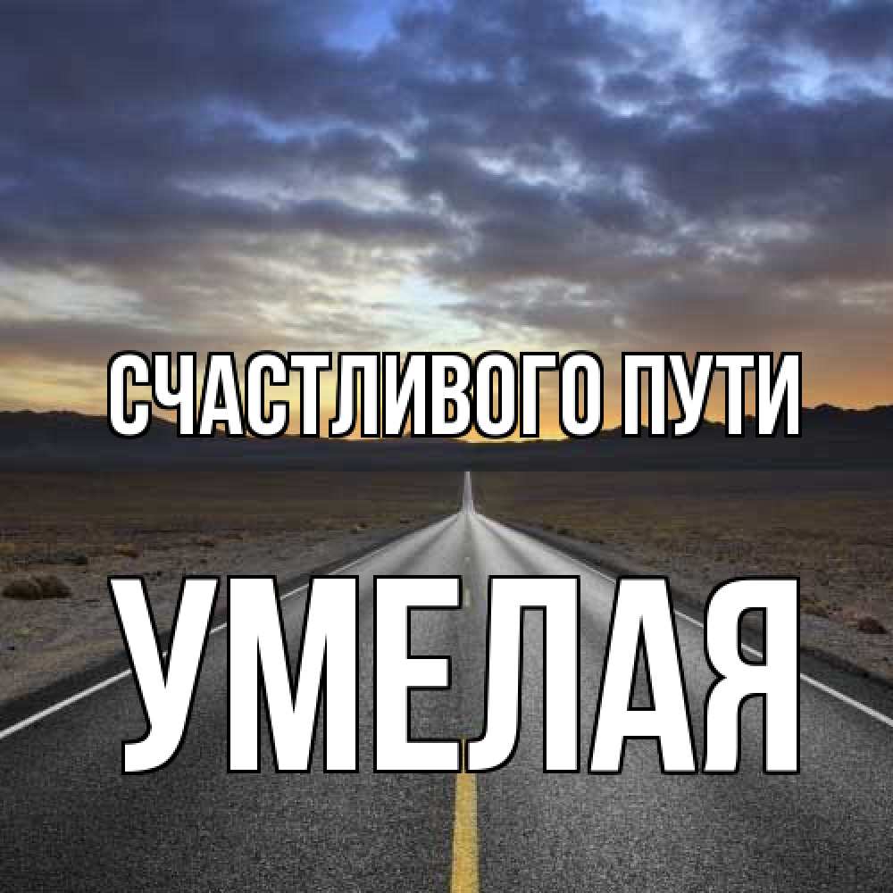 Открытка на каждый день с именем, Умелая Счастливого пути горы на горизонте Прикольная открытка с пожеланием онлайн скачать бесплатно 