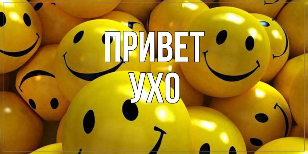 Открытка на каждый день с именем, Ухо Привет смайл Прикольная открытка с пожеланием онлайн скачать бесплатно 
