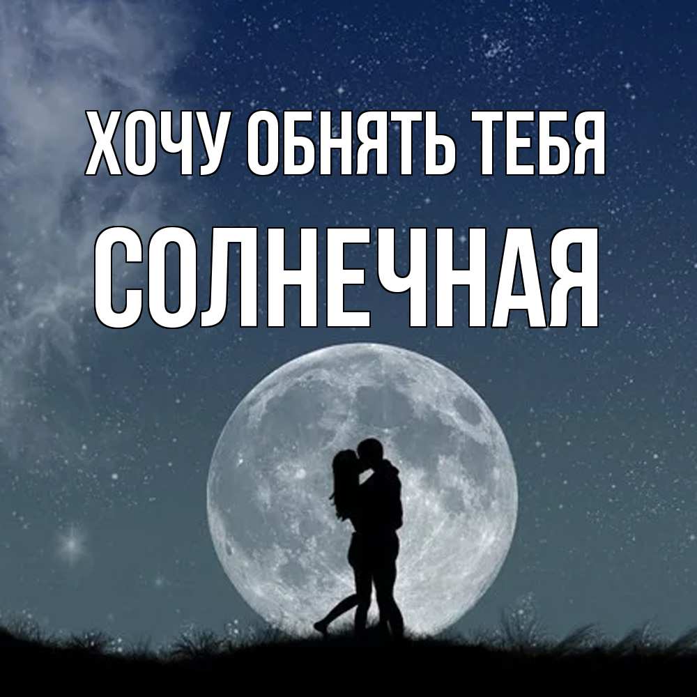 Открытка на каждый день с именем, солнечная Хочу обнять тебя сладкая парочка Прикольная открытка с пожеланием онлайн скачать бесплатно 