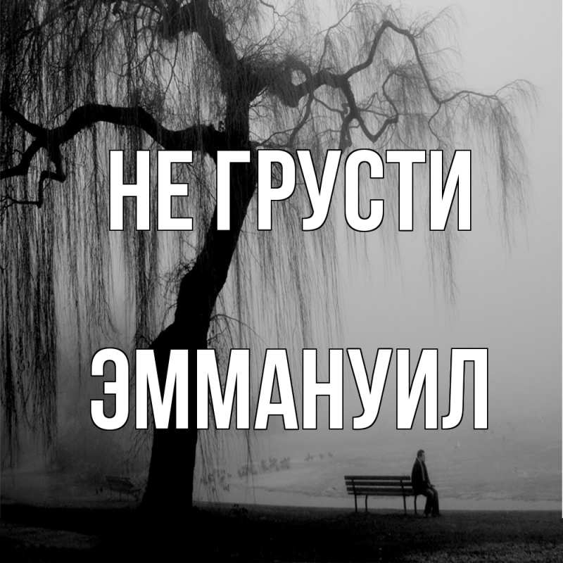 Картинка Не грусти, Эммануил