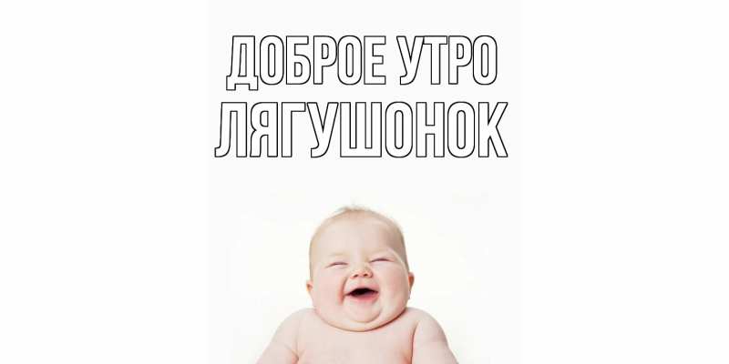 Картинка Доброе утро, лягушонок