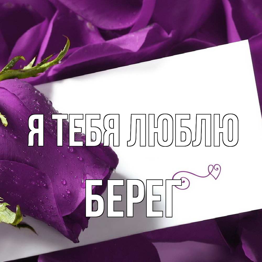 Открытка на каждый день с именем, Берег Я тебя люблю роза Прикольная открытка с пожеланием онлайн скачать бесплатно 