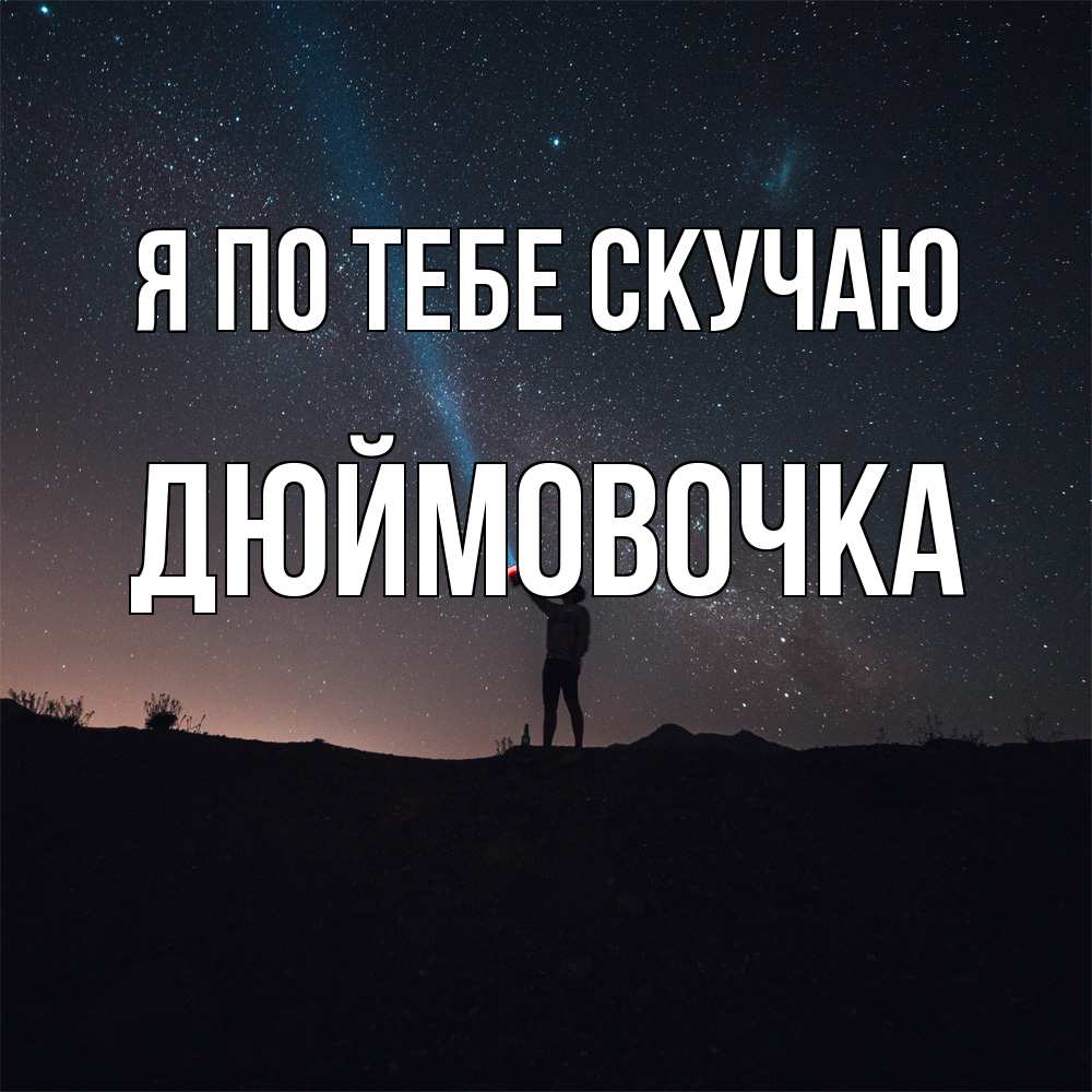 Открытка на каждый день с именем, Дюймовочка Я по тебе скучаю звезды и луч света Прикольная открытка с пожеланием онлайн скачать бесплатно 