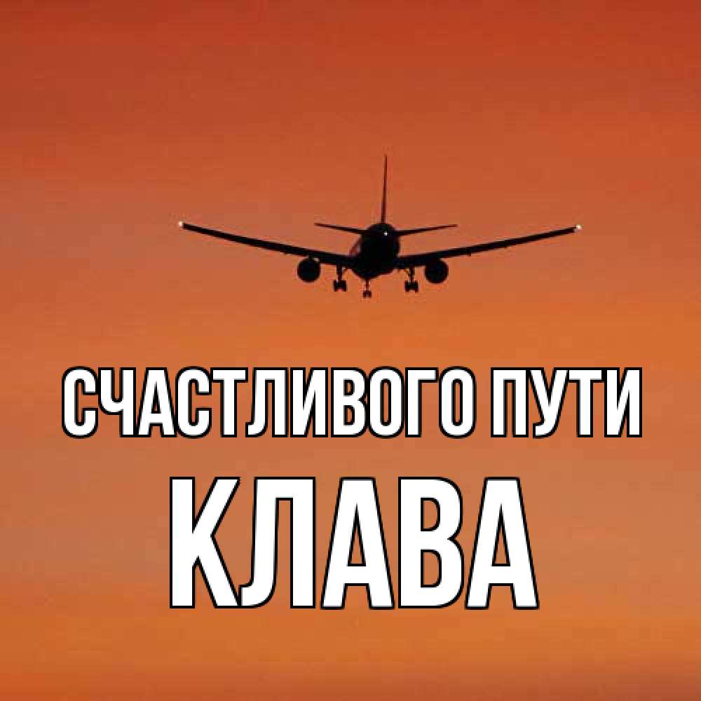 Открытка на каждый день с именем, Клава Счастливого пути силуэт самолета Прикольная открытка с пожеланием онлайн скачать бесплатно 