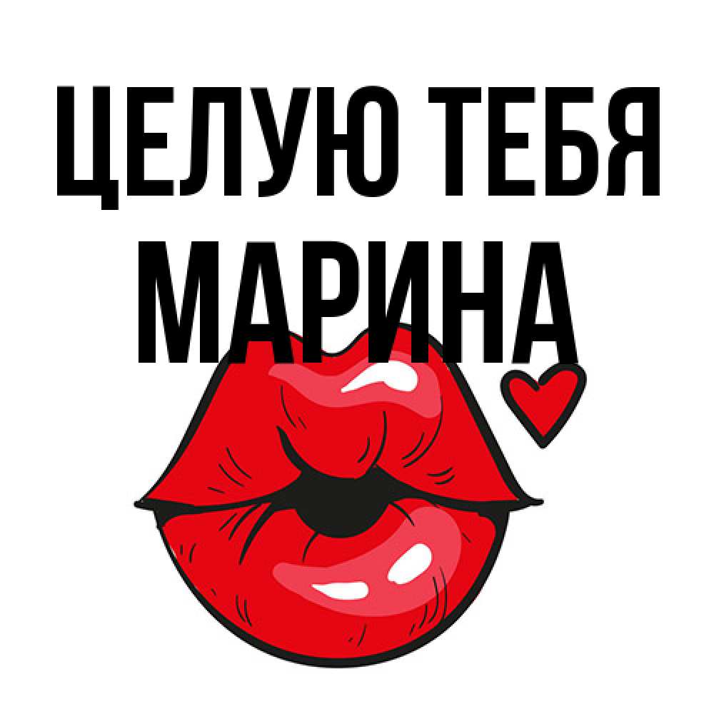 Открытка на каждый день с именем, Марина Целую тебя открытка с поцелуем любви для парня Прикольная открытка с пожеланием онлайн скачать бесплатно 
