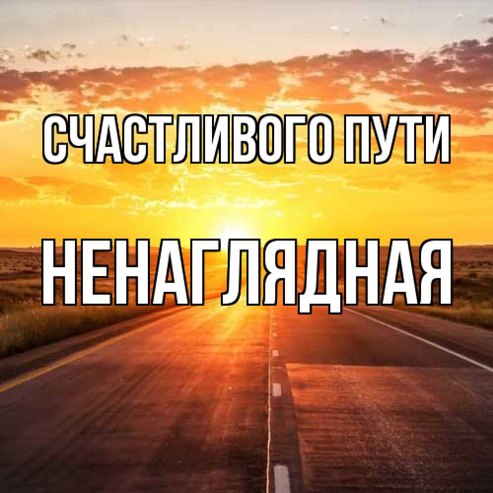 Открытка на каждый день с именем, Ненаглядная Счастливого пути солнечный свет, закат Прикольная открытка с пожеланием онлайн скачать бесплатно 