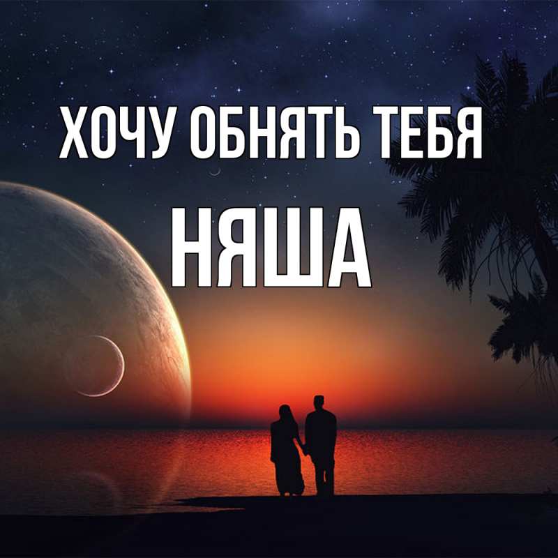 Картинка Хочу обнять тебя, няша