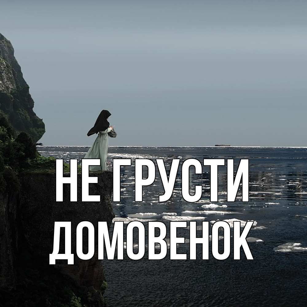 Открытка на каждый день с именем, Домовенок Не грусти весна лед тает Прикольная открытка с пожеланием онлайн скачать бесплатно 