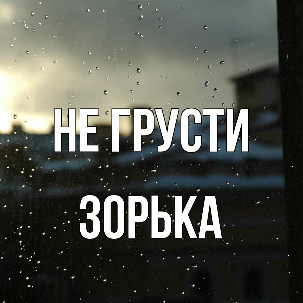 Открытка на каждый день с именем, Зоpька Не грусти вид на крыши Прикольная открытка с пожеланием онлайн скачать бесплатно 