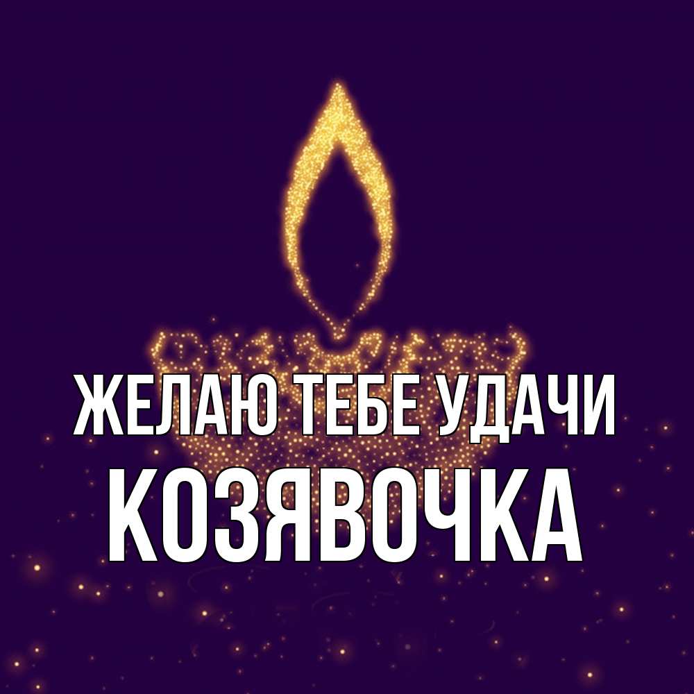 Открытка на каждый день с именем, Козявочка Желаю тебе удачи пусть повезет 2 Прикольная открытка с пожеланием онлайн скачать бесплатно 