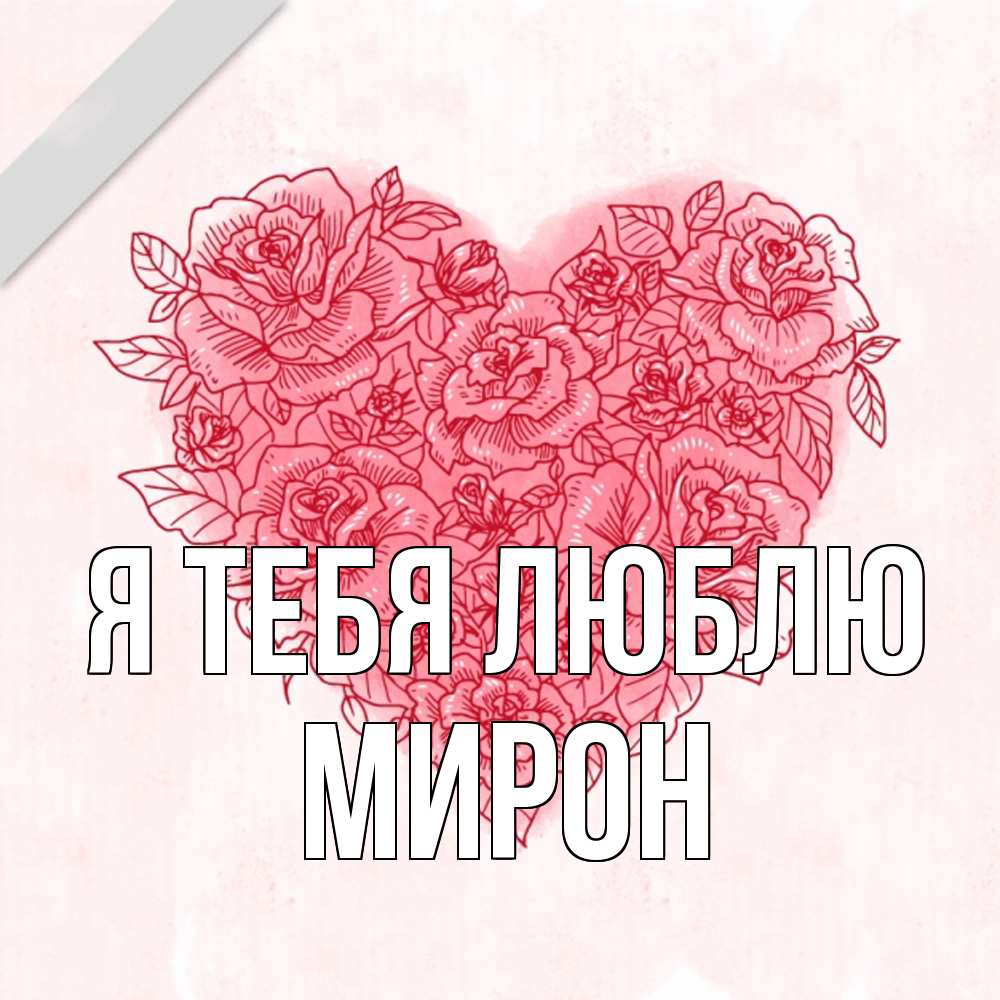Открытка на каждый день с именем, Мирон Я тебя люблю узоры Прикольная открытка с пожеланием онлайн скачать бесплатно 