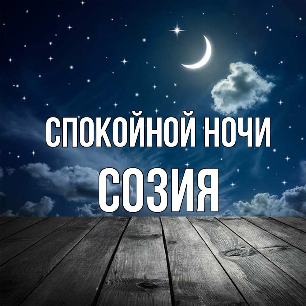 Открытка на каждый день с именем, Созия Спокойной ночи месяц и звезда Прикольная открытка с пожеланием онлайн скачать бесплатно 