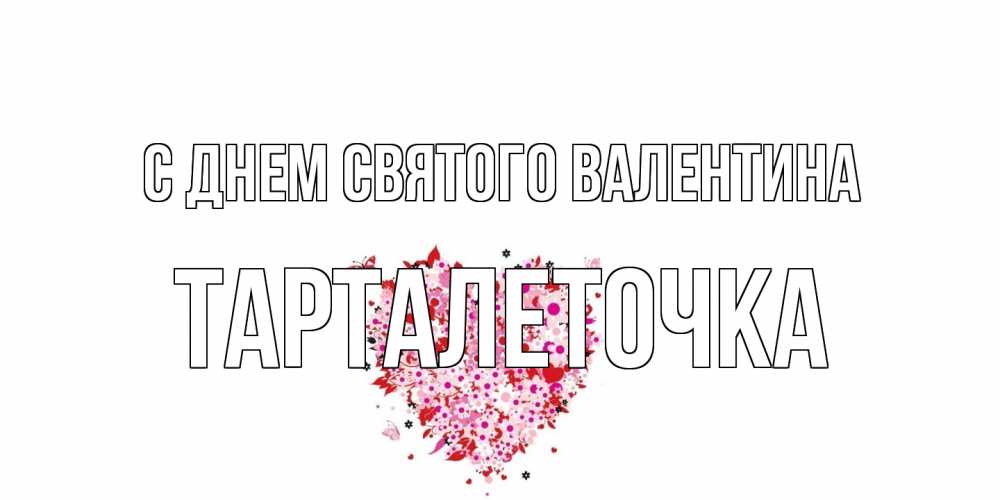 Открытка на каждый день с именем, Тарталеточка С днем Святого Валентина день всех влюбленных пора дарить валентинку девушке Прикольная открытка с пожеланием онлайн скачать бесплатно 