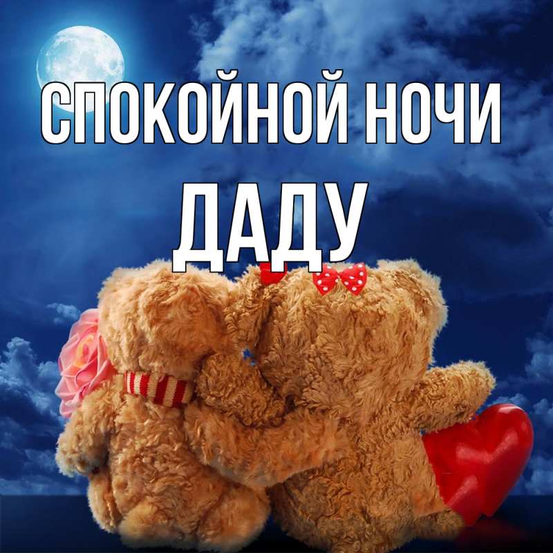 Картинка Спокойной ночи, Даду