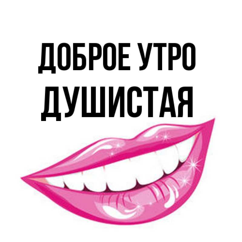 Открытка с именем, Душистая, Доброе утро