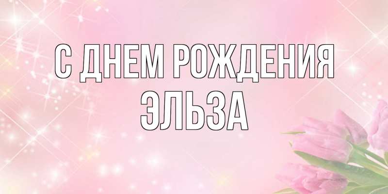 Картинка С днем рождения, Эльза