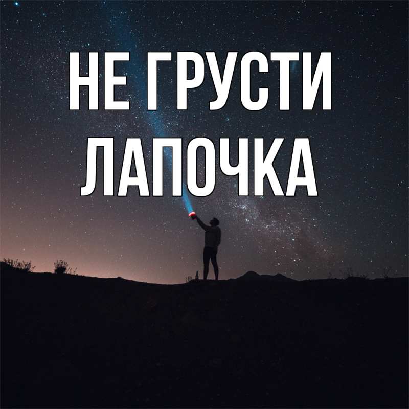 Картинка Не грусти, лапочка