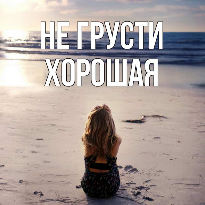 Картинка Не грусти, хорошая
