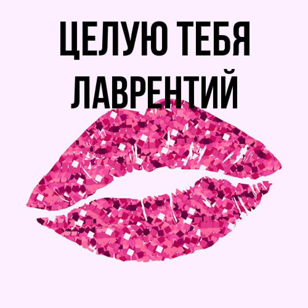 Открытка на каждый день с именем, Лаврентий Целую тебя открытка с женскими губами и поцелуем для парня Прикольная открытка с пожеланием онлайн скачать бесплатно 