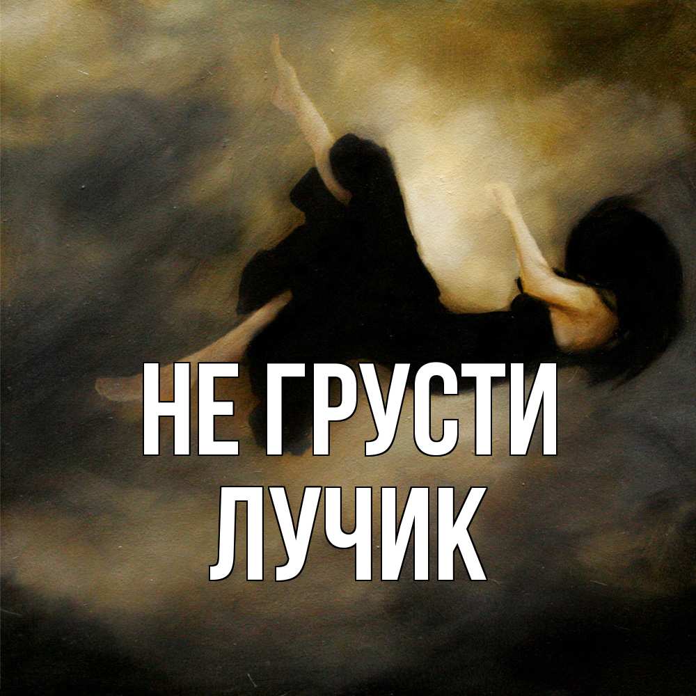 Открытка на каждый день с именем, Лучик Не грусти девушка падает Прикольная открытка с пожеланием онлайн скачать бесплатно 