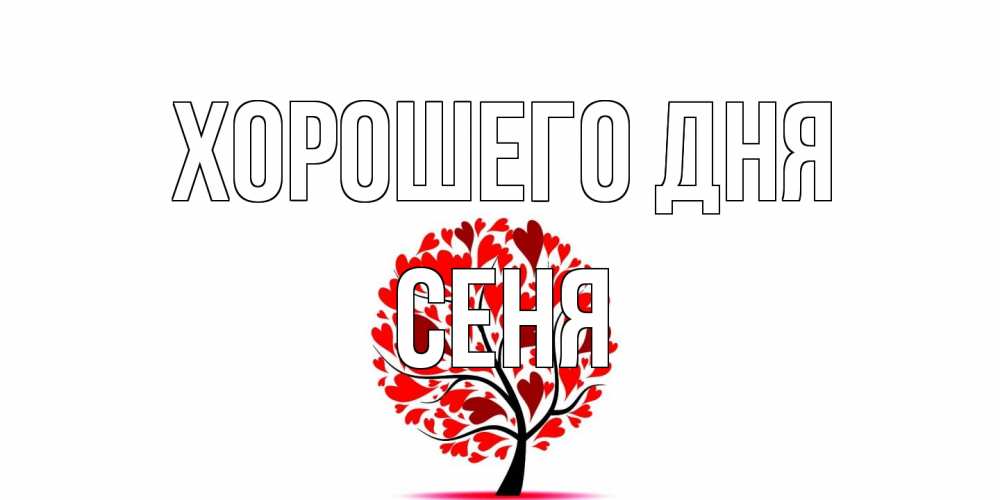 Открытка на каждый день с именем, Сеня Хорошего дня открытка с пожеланием хорошего дня Прикольная открытка с пожеланием онлайн скачать бесплатно 