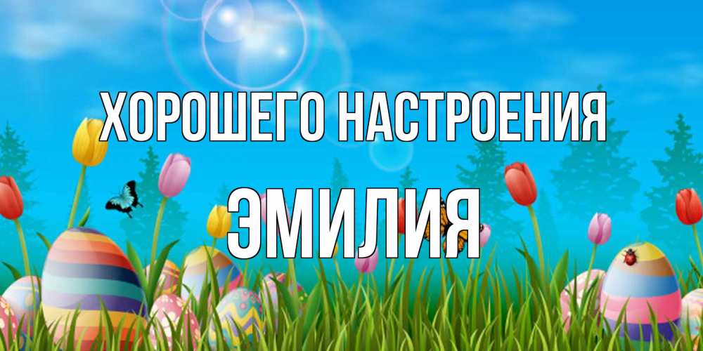 Открытка на каждый день с именем, Эмилия Хорошего настроения небо и тюльпаны с бабочкой Прикольная открытка с пожеланием онлайн скачать бесплатно 