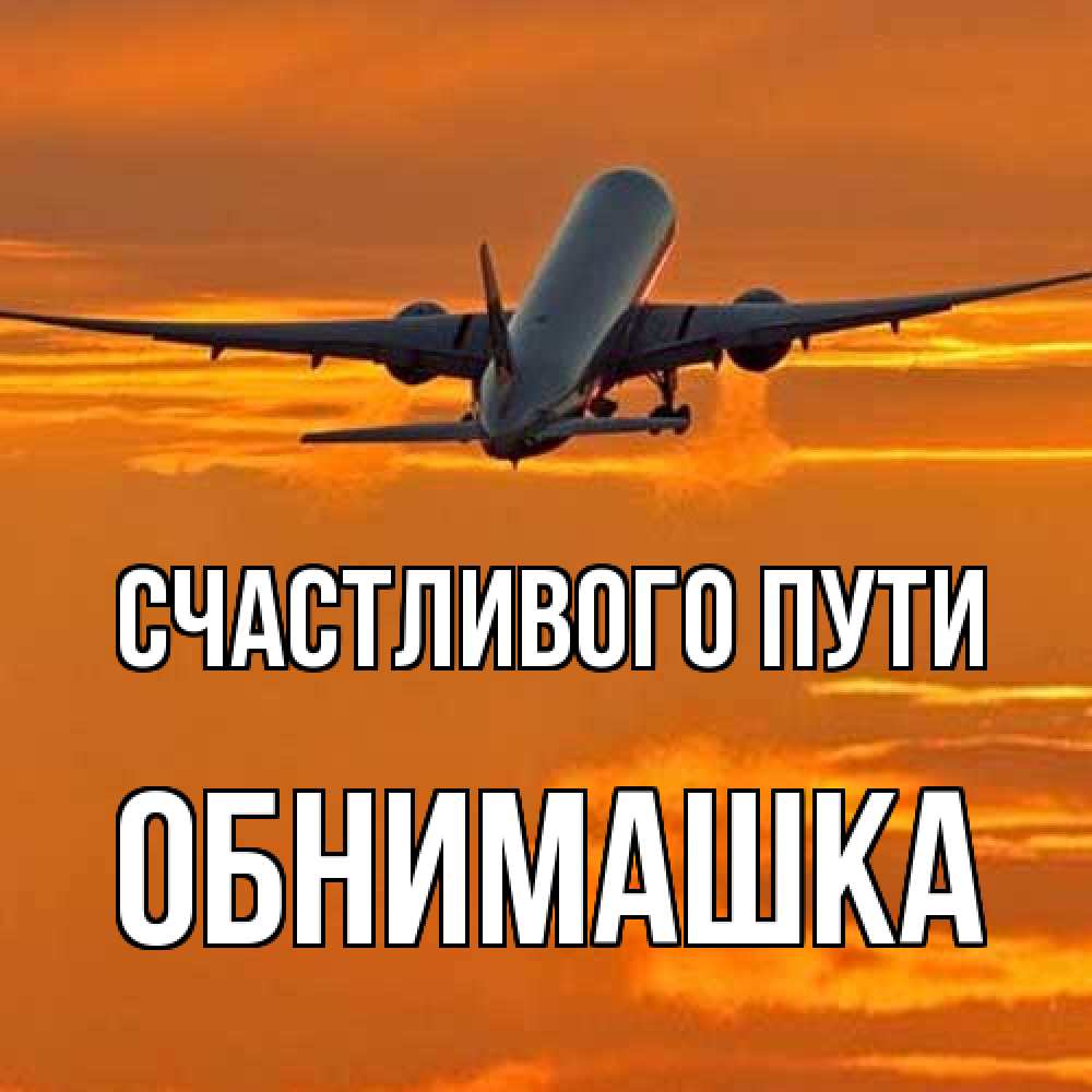 Открытка на каждый день с именем, обнимашка Счастливого пути оранжевое небо Прикольная открытка с пожеланием онлайн скачать бесплатно 