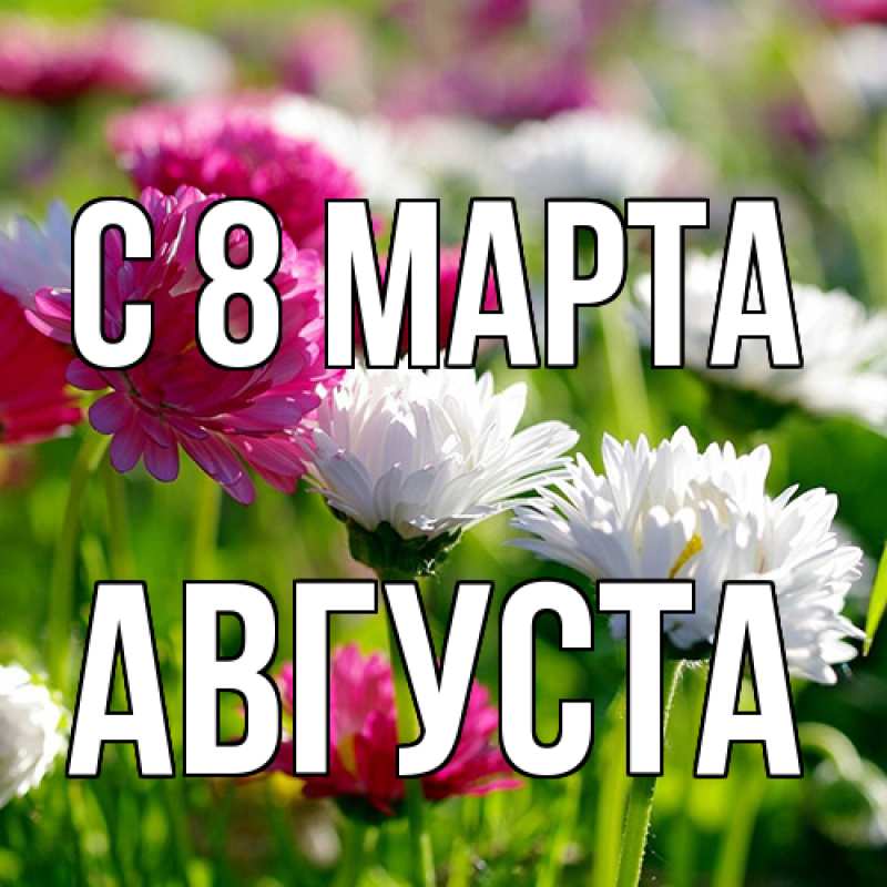 Картинка C 8 МАРТА, Августа