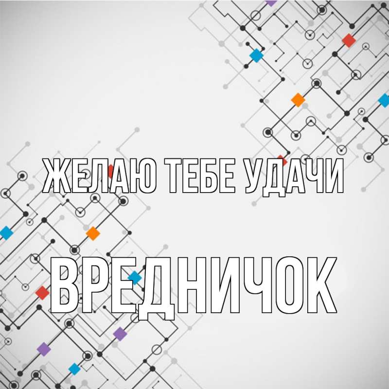 Картинка Желаю тебе удачи, Вредничок