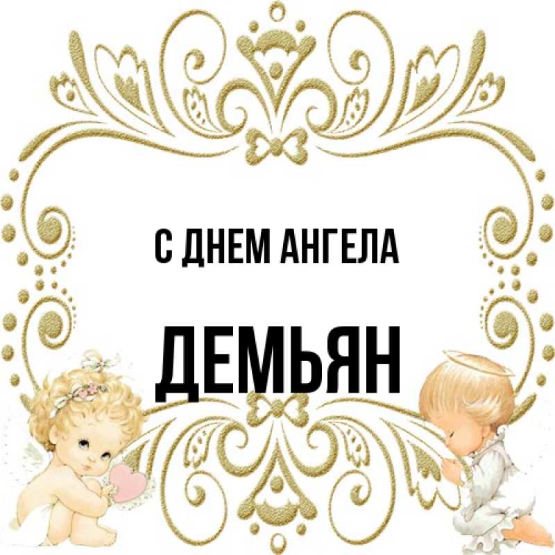 Картинка С днем ангела, Демьян