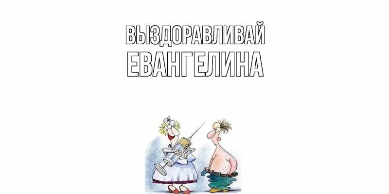 Картинка Выздоравливай, Евангелина