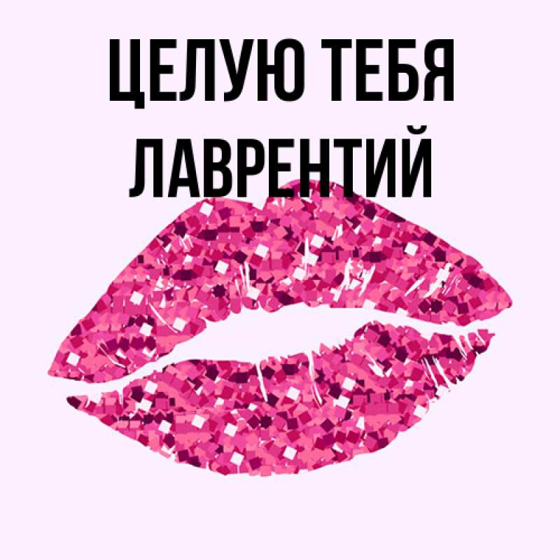 Картинка Целую тебя, Лаврентий