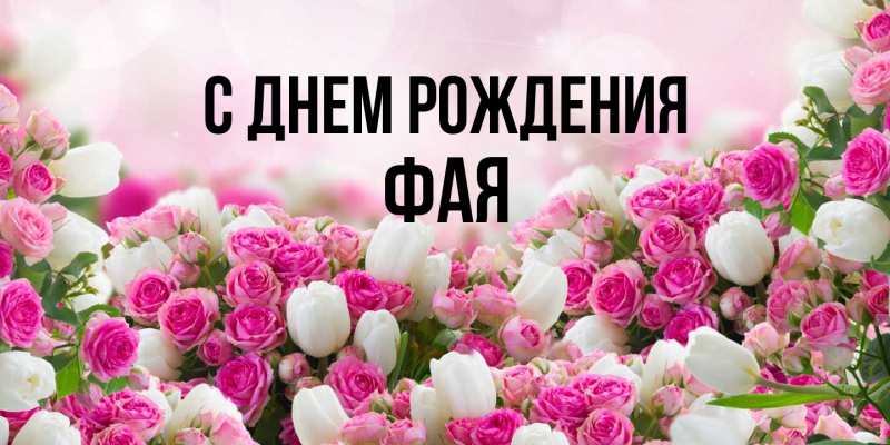 Картинка С днем рождения, Фая