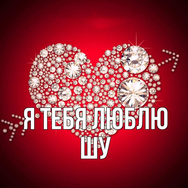 Картинка Я тебя люблю, Шу