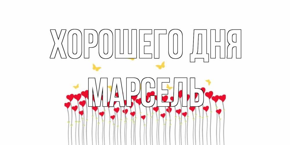 Открытка на каждый день с именем, Марсель Хорошего дня удачи Прикольная открытка с пожеланием онлайн скачать бесплатно 