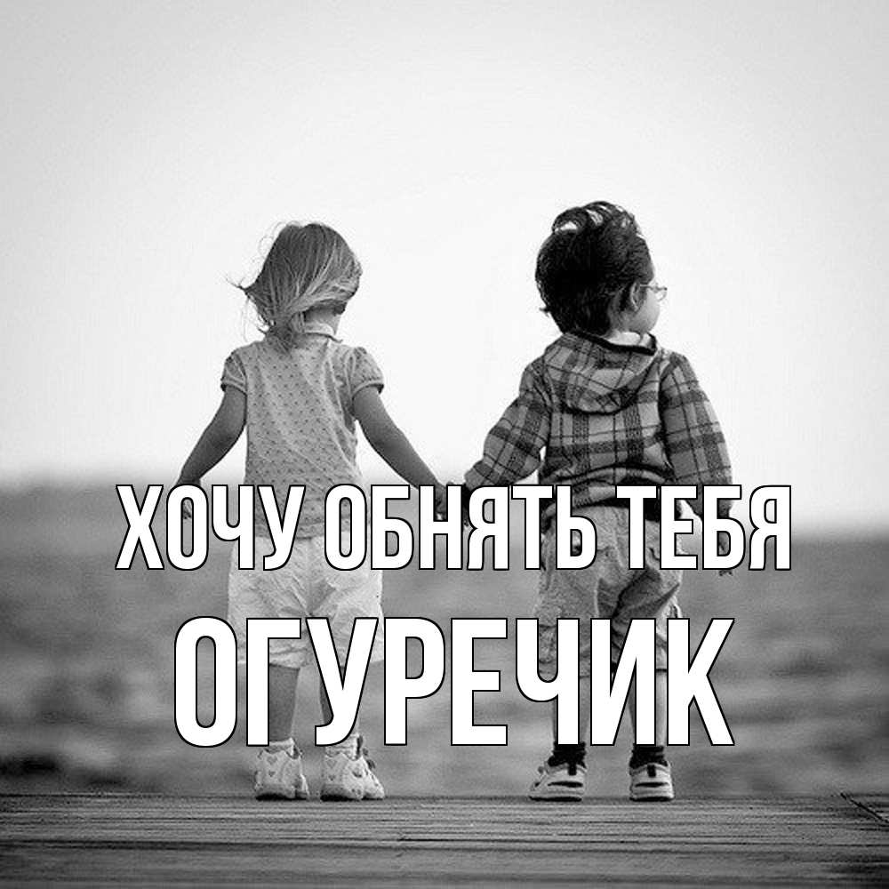 Открытка на каждый день с именем, Огуречик Хочу обнять тебя давай дружить Прикольная открытка с пожеланием онлайн скачать бесплатно 