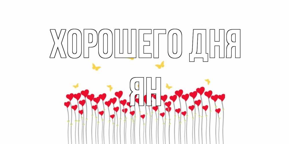 Открытка на каждый день с именем, Ян Хорошего дня удачи Прикольная открытка с пожеланием онлайн скачать бесплатно 