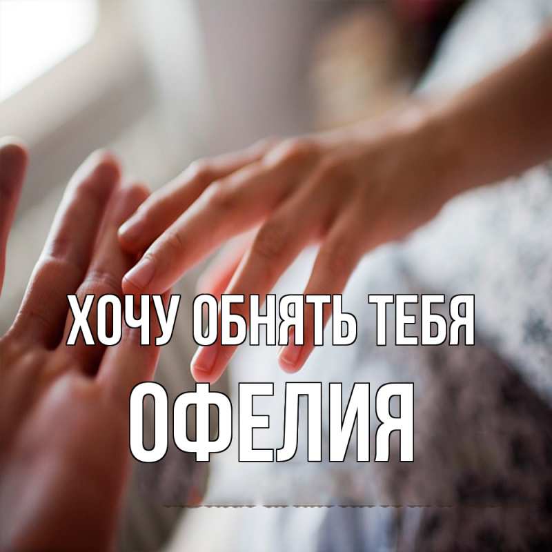 Картинка Хочу обнять тебя, Офелия