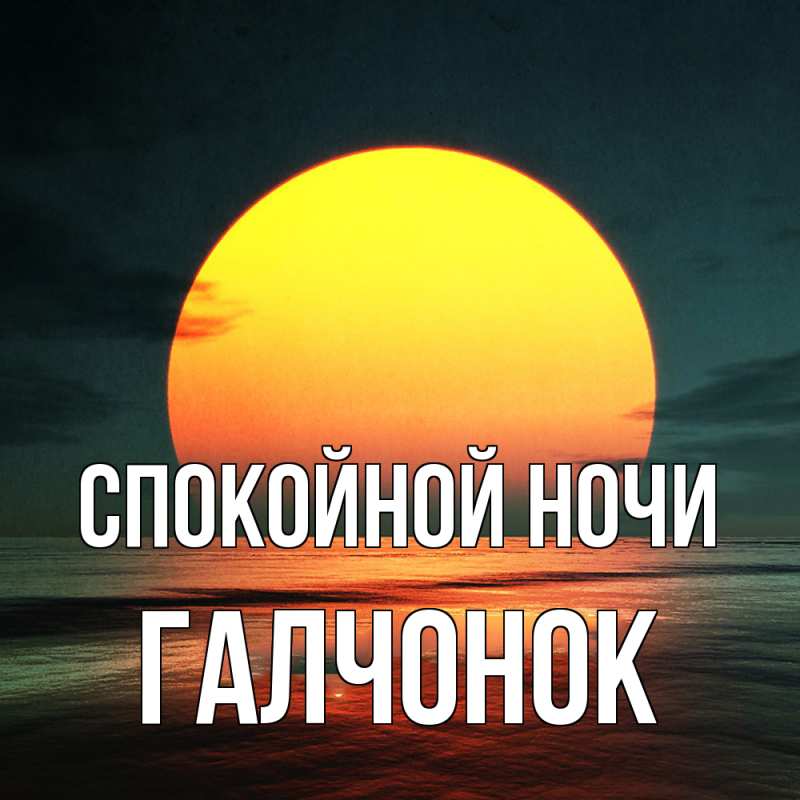 Картинка Спокойной ночи, галчонок