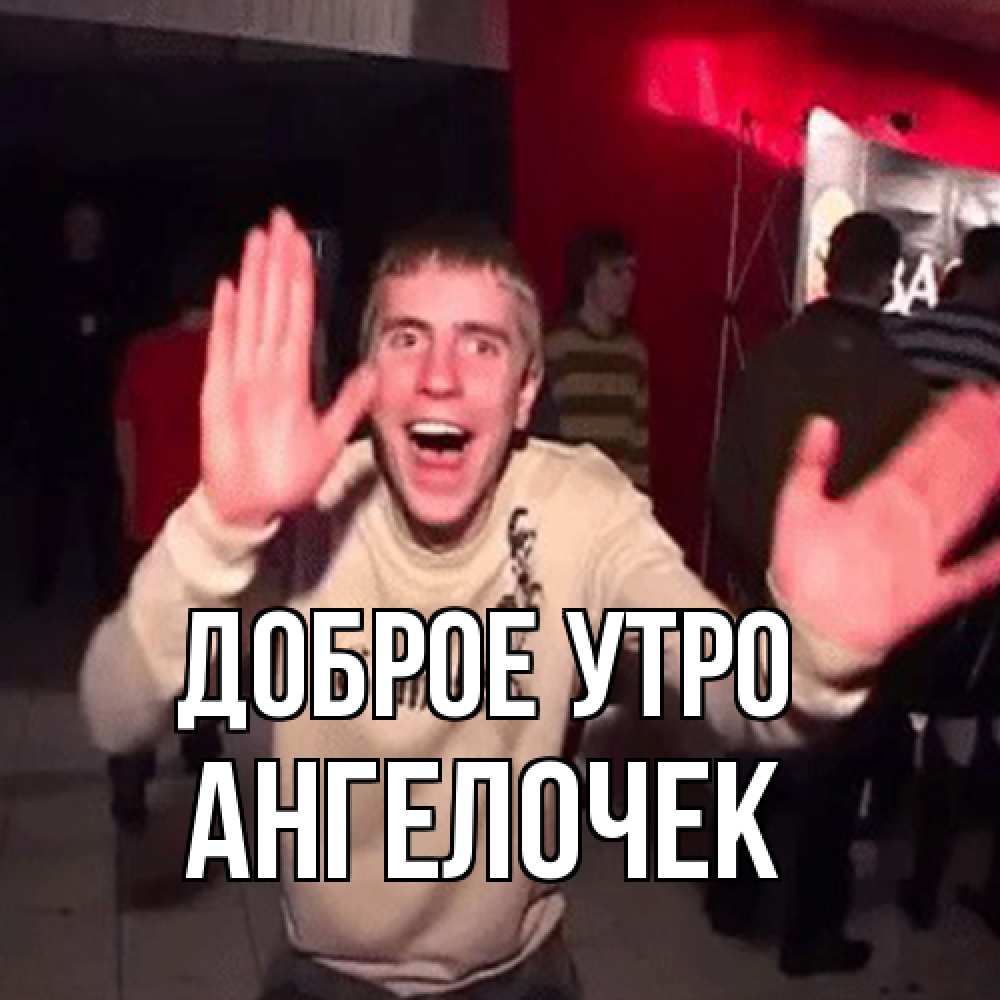 Открытка на каждый день с именем, Ангелочек Доброе утро танец с улыбкой Прикольная открытка с пожеланием онлайн скачать бесплатно 