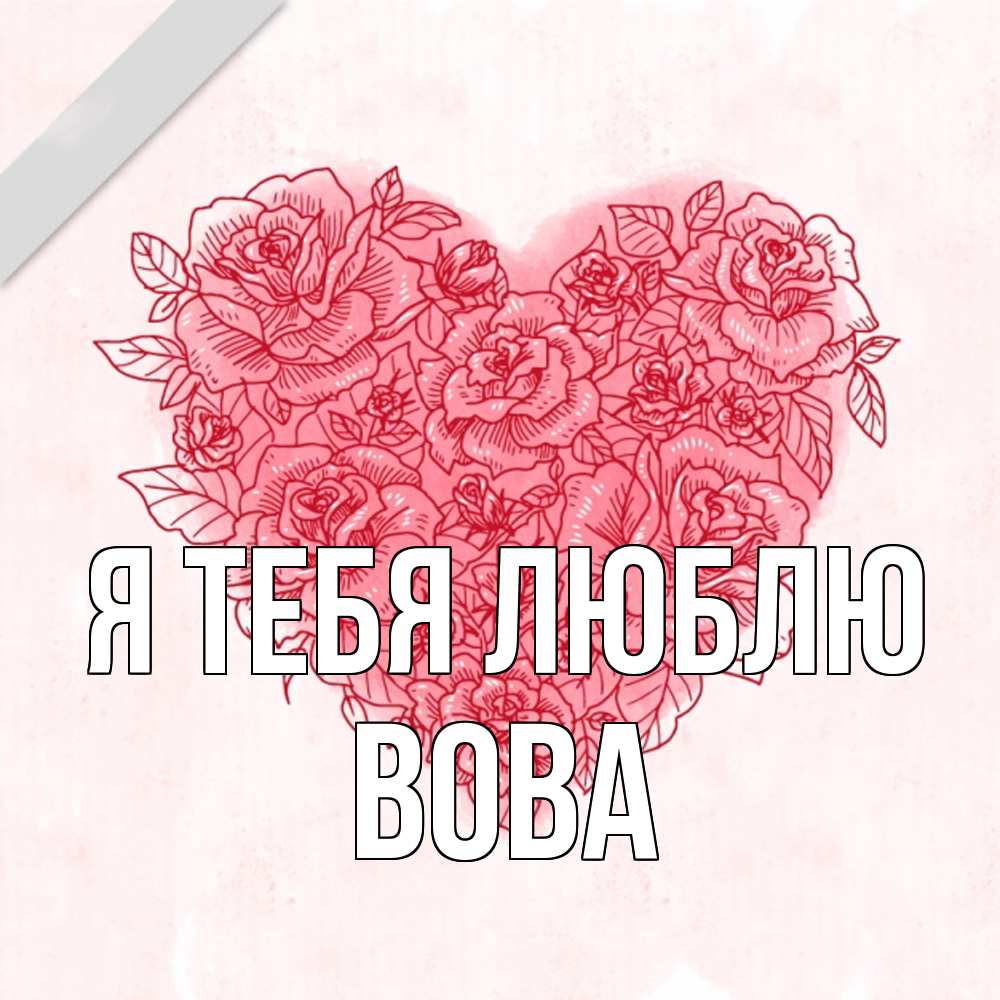 Открытка на каждый день с именем, Вова Я тебя люблю узоры Прикольная открытка с пожеланием онлайн скачать бесплатно 