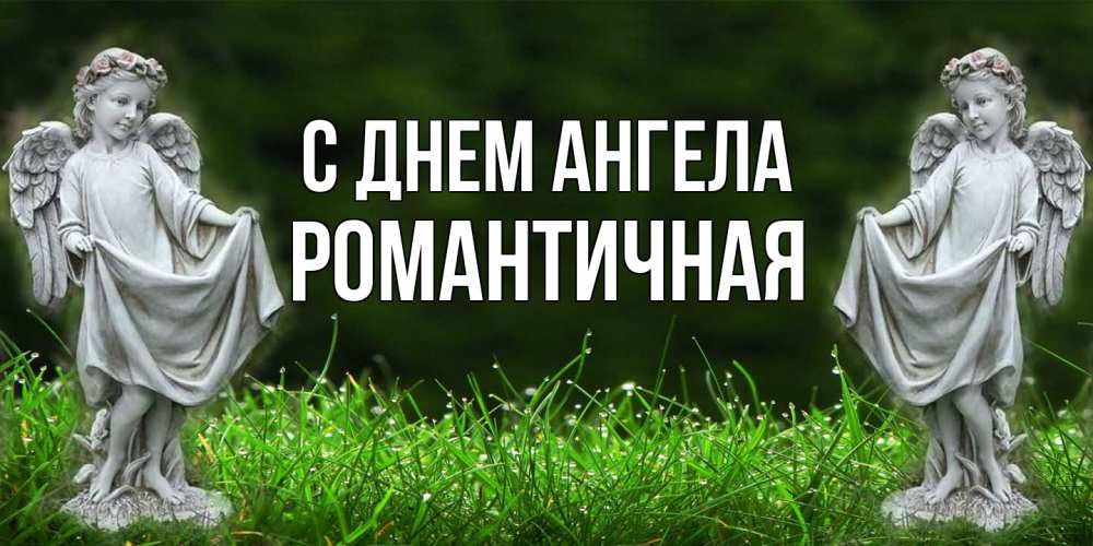 Открытка на каждый день с именем, Романтичная С днем ангела небо, ангел, девушка Прикольная открытка с пожеланием онлайн скачать бесплатно 
