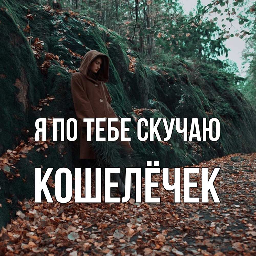 Открытка на каждый день с именем, кошелёчек Я по тебе скучаю скука 1 Прикольная открытка с пожеланием онлайн скачать бесплатно 