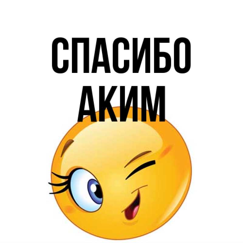 Картинка Спасибо, Аким