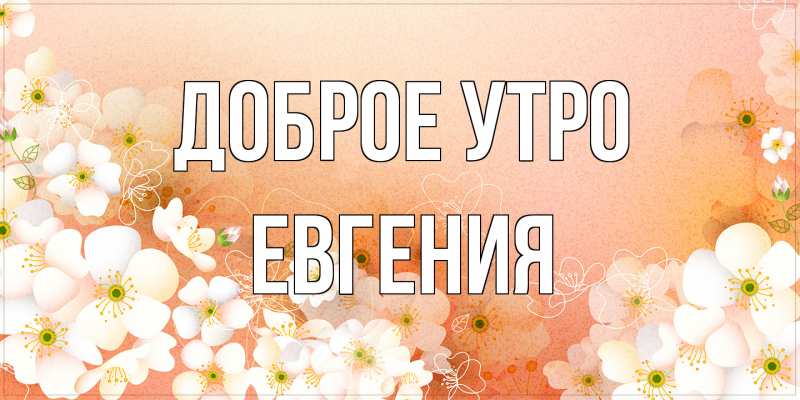 Картинка Доброе утро, Евгения