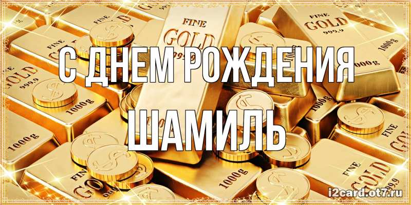 Картинка С днем рождения, Шамиль